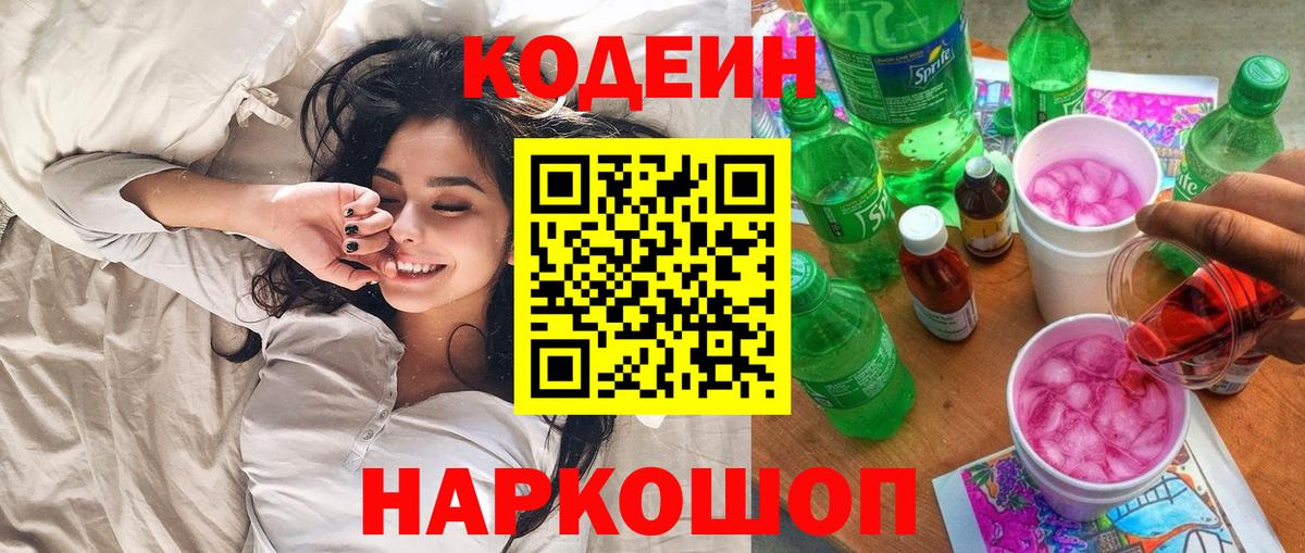 Кодеин Purple Drank Пушкино